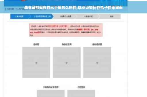 毕业证档案在自己手里怎么归档,毕业证如何存电子档案里面