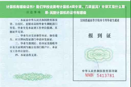 计算机有哪些证书？我们学校说要考计算机4级中级。几级最高？中级又是什么意思-高新计算机的证书有哪些