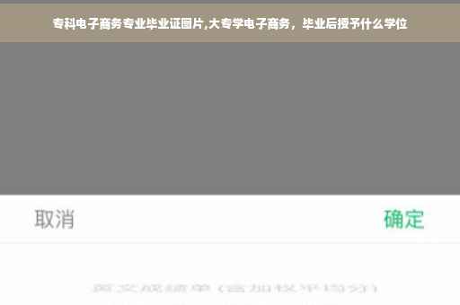 专科电子商务专业毕业证图片,大专学电子商务，毕业后授予什么学位