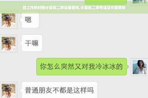 找工作的时候计算机二级证重要吗,计算机二级考试证书重要吗
