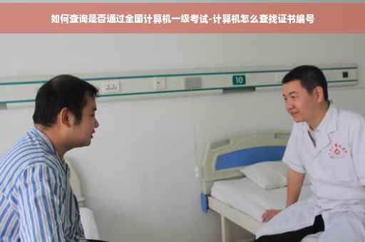如何查询是否通过全国计算机一级考试-计算机怎么查找证书编号