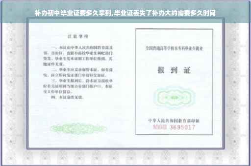 补办初中毕业证要多久拿到,毕业证丢失了补办大约需要多久时间