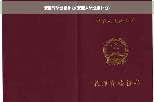 安医专毕业证补办(安医大毕业证补办)