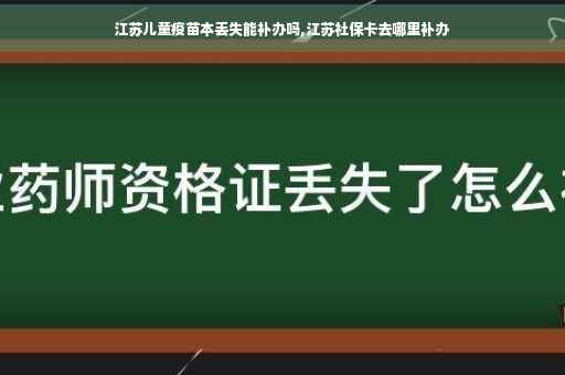 江苏儿童疫苗本丢失能补办吗,江苏社保卡去哪里补办