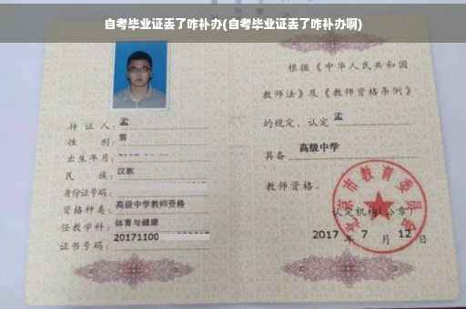 自考毕业证丢了咋补办(自考毕业证丢了咋补办啊)