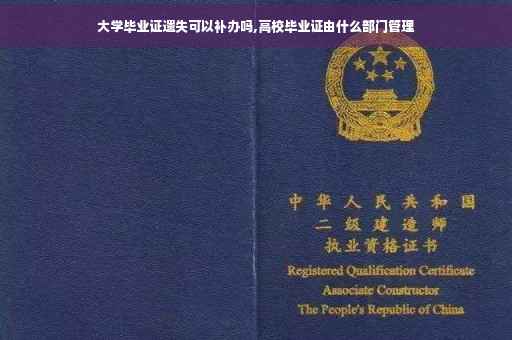 大学毕业证遗失可以补办吗,高校毕业证由什么部门管理