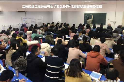江苏助理工程师证书丢了怎么补办-江苏省毕业证补办流程