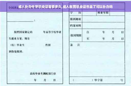 成人补办中学毕业证需要多久,成人教育毕业证书丢了可以补办吗