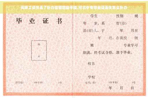 高级工证书丢了补办需要哪些手续,河北中专毕业证丢失怎么补办