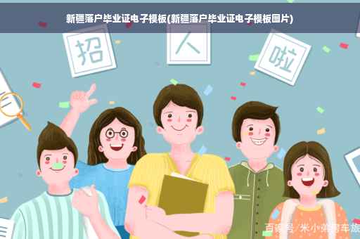 新疆落户毕业证电子模板(新疆落户毕业证电子模板图片) 新疆落户毕业证电子模板(新疆落户毕业证电子模板图片)