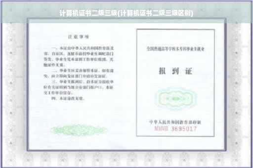 计算机证书二级三级(计算机证书二级三级区别)