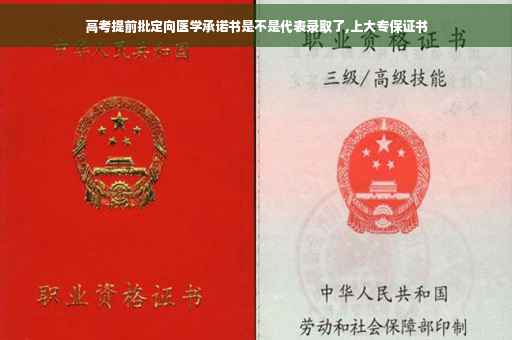 高考提前批定向医学承诺书是不是代表录取了,上大专保证书