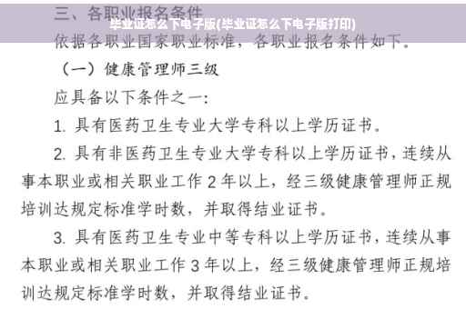 毕业证怎么下电子版(毕业证怎么下电子版打印)