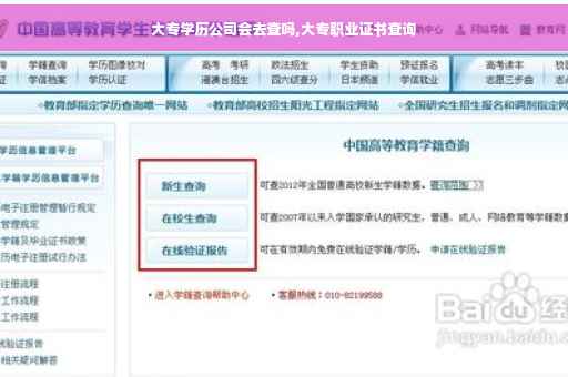 大专学历公司会去查吗,大专职业证书查询