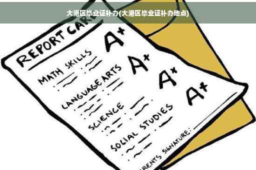 大港区毕业证补办(大港区毕业证补办地点)