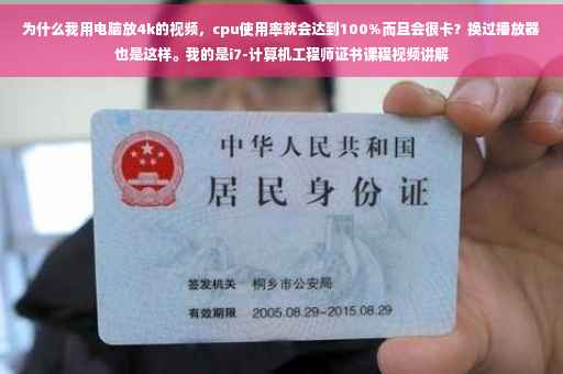 为什么我用电脑放4k的视频，cpu使用率就会达到100%而且会很卡？换过播放器也是这样。我的是i7-计算机工程师证书课程视频讲解