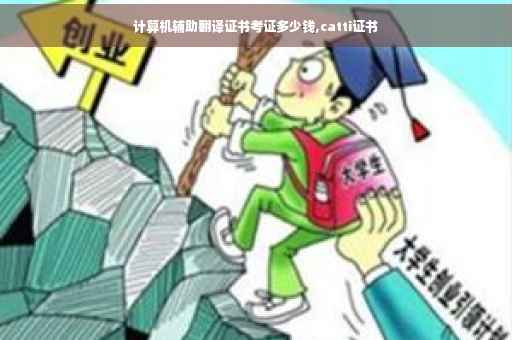 计算机辅助翻译证书考证多少钱,catti证书