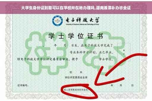 大学生身份证到期可以在学校所在地办理吗,湖南湘潭补办毕业证
