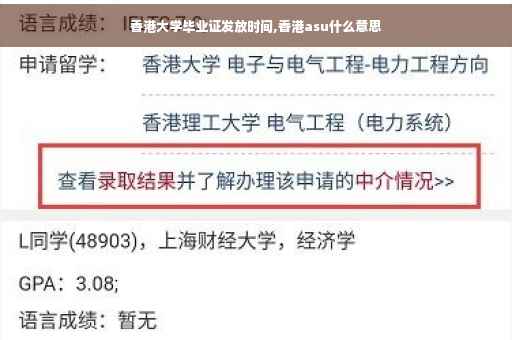 香港大学毕业证发放时间,香港asu什么意思