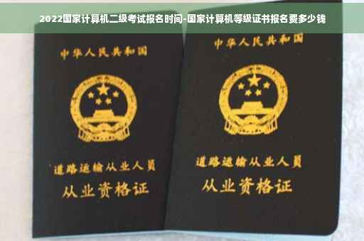 2022国家计算机二级考试报名时间-国家计算机等级证书报名费多少钱