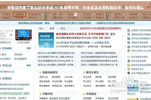 毕业证作废了怎么补办手续,97年自考大专,毕业证丢失但有复印件!如何办理认证 毕业证作废了怎么补办手续,97年自考大专,毕业证丢失但有复印件!如何办理认证