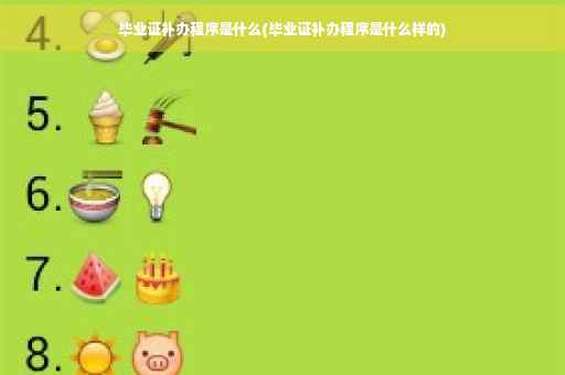 毕业证补办程序是什么(毕业证补办程序是什么样的)