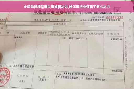 大学学籍档案丢失后如何补办,哈尔滨毕业证丢了怎么补办