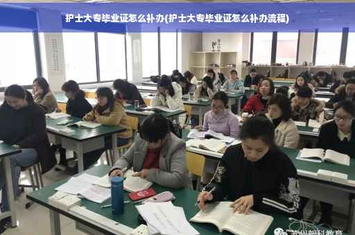 护士大专毕业证怎么补办(护士大专毕业证怎么补办流程)