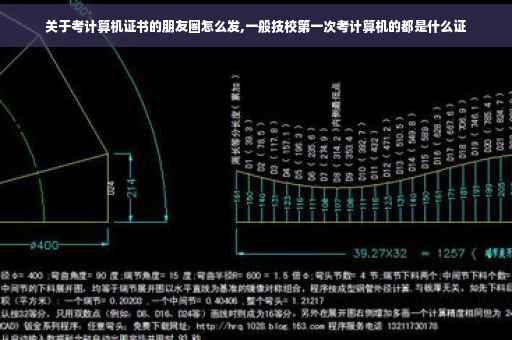 关于考计算机证书的朋友圈怎么发,一般技校第一次考计算机的都是什么证