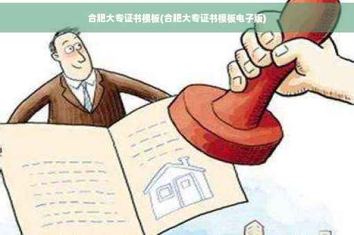 合肥大专证书模板(合肥大专证书模板电子版)