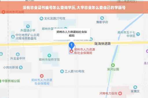 没有毕业证书编号怎么查询学历,大学毕业怎么查自己的学籍号