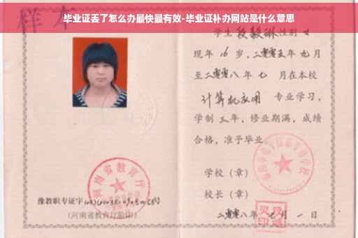 毕业证丢了怎么办最快最有效-毕业证补办网站是什么意思
