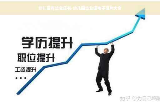 幼儿园有毕业证书-幼儿园毕业证电子图片大全