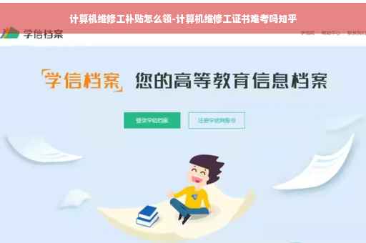 计算机维修工补贴怎么领-计算机维修工证书难考吗知乎 计算机维修工补贴怎么领-计算机维修工证书难考吗知乎