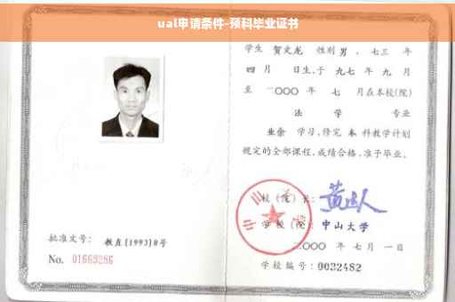 ual申请条件-预科毕业证书