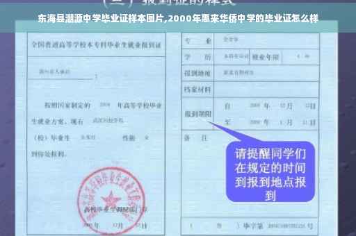 东海县潮源中学毕业证样本图片,2000年惠来华侨中学的毕业证怎么样