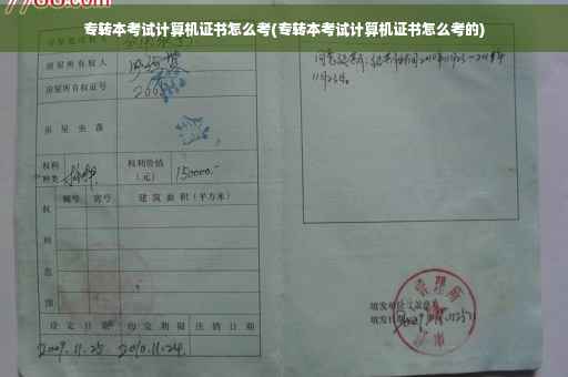 专转本考试计算机证书怎么考(专转本考试计算机证书怎么考的)