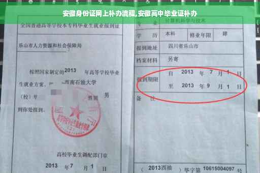 安徽身份证网上补办流程,安徽高中毕业证补办
