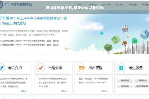 如何补办毕业书,毕业证可以补办吗