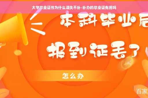 大学毕业证书为什么遗失不补-补办的毕业证有用吗