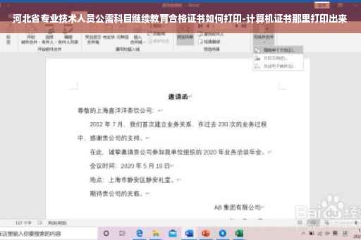 河北省专业技术人员公需科目继续教育合格证书如何打印-计算机证书那里打印出来