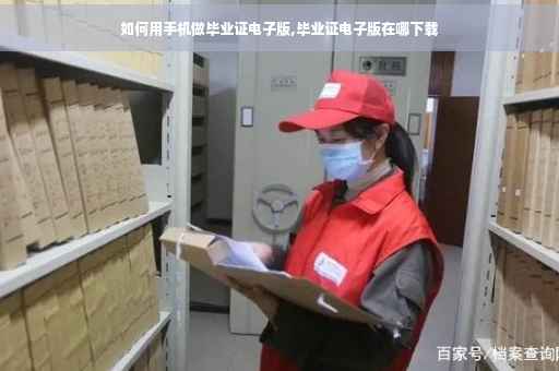如何用手机做毕业证电子版,毕业证电子版在哪下载