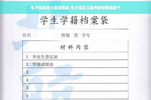 电子信息硕士就业现状,电子信息工程考研专硕是哪个