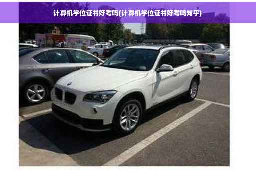 计算机学位证书好考吗(计算机学位证书好考吗知乎)
