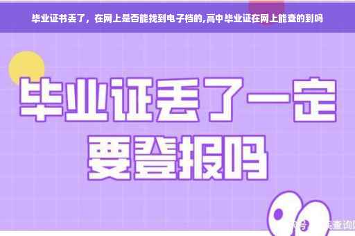 毕业证书丢了，在网上是否能找到电子档的,高中毕业证在网上能查的到吗