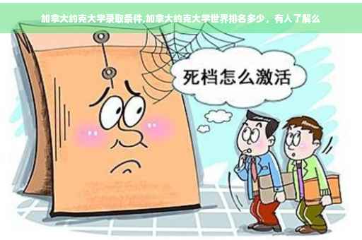 加拿大约克大学录取条件,加拿大约克大学世界排名多少，有人了解么