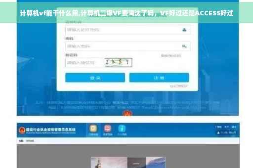 计算机vf能干什么用,计算机二级VF要淘汰了吗，VF好过还是ACCESS好过