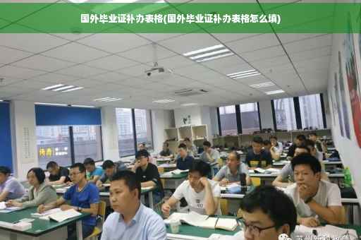 国外毕业证补办表格(国外毕业证补办表格怎么填)
