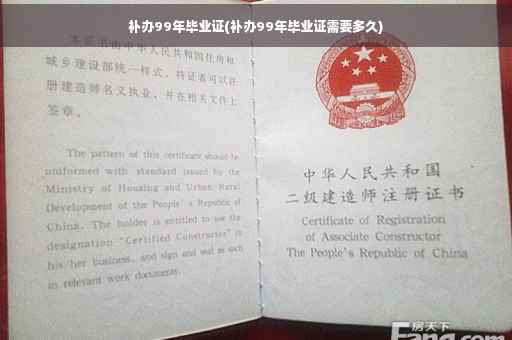 补办99年毕业证(补办99年毕业证需要多久)