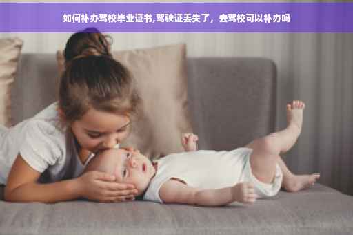 如何补办驾校毕业证书,驾驶证丢失了，去驾校可以补办吗